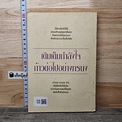 เติมเต็มกำลังใจก้าวต่อไปอย่างทรนง รูปที่ 5