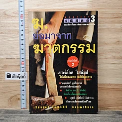 ฆ. ย่อมาจากฆาตกรรม