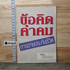 ข้อคิด คำคม การขายประกันชีวิต