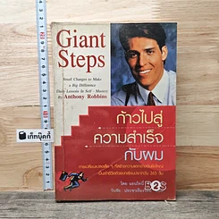 ก้าวไปสู่ความสำเร็จกับผม Giant Steps