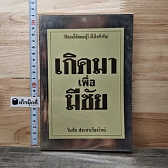 เกิดมาเพื่อมีชัย