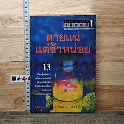 รหัสคดี 1 ตายแน่แต่ช้าหน่อย