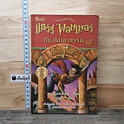 Harry Potter แฮร์รี่ พอตเตอร์ กับศิลาอาถรรพ์