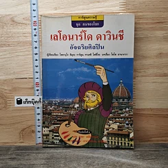 เลโอนาร์โด ดาวินชี อัจฉริยศิลปิน