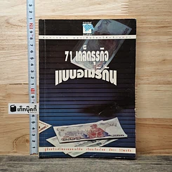 71 เคล็ดธุรกิจ แบบอเมริกัน