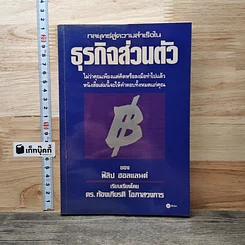 กลยุทธ์สู่ความสำเร็จในธุรกิจส่วนตัว