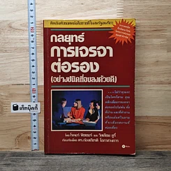 กลยุทธ์การเจรจาต่อรอง (อย่างชนิดที่จบลงด้วยดี)