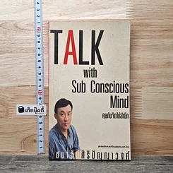 Talk with Subconscious Mind คุยกับจิตใต้สำนึก