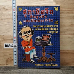 หนังสือ สุภาษิตจีนกับธุรกิจและชีวิตประจำวัน