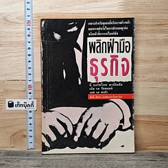 หนังสือ พลิกฝ่ามือธุรกิจ