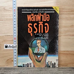 พลิกฝ่ามือธุรกิจ ภาค 2
