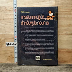 หนังสือ การเงินภาคปฏิบัติ... สำหรับผู้ประกอบการ
