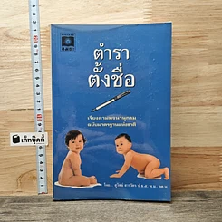 หนังสือ ตำราตั้งชื่อ
