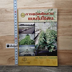 หนังสือ การผลิตพืชสวนแบบไม่ใช้ดิน