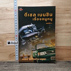หนังสือ ดีเซล เบนซิน เรื่องหมูหมู