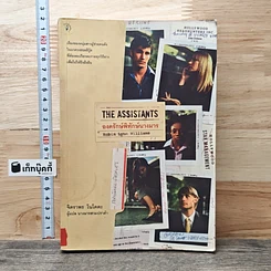 หนังสือ The Assistants องครักษ์พิทักษ์นางมาร