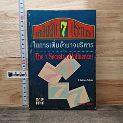 หนังสือ เคล็ดลับ 7 ประการ ในการเพิ่มอำนาจบริหาร