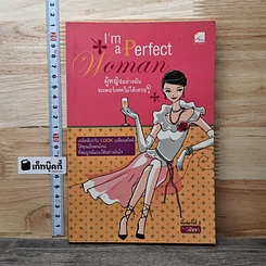 I'm a Perfect Woman ผู้หญิงอย่างฉันจะเพอร์เฟคไม่ได้เหรอ?