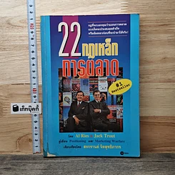 22 กฎเหล็กการตลาด