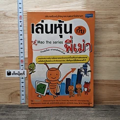 เล่นหุ้นกับพี่เม่า
