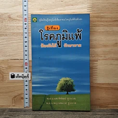รู้เรื่องโรคภูมิแพ้ ป้องกันได้ รักษาหาย