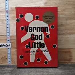 Vernon God Little เวอร์นอน ก็อด ลิตเติ้ล