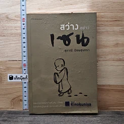สว่างอย่างเซน