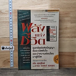 พลังแห่งชีวิต