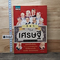 วิชาเศรษฐี