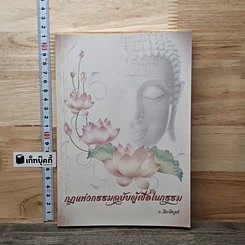 กฎแห่งกรรมฉบับผู้เชื่อในกรรม
