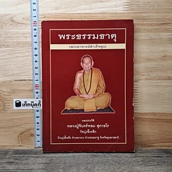 พระธรรมธาตุ (พระอาจารย์สำเร็จลุน)