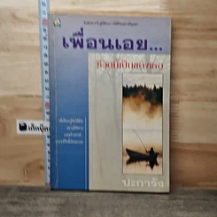 เพื่อนเอย ชีวิตนี้เป็นของเธอ