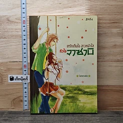 เทรักเต็มใจ สาวหน้าใสหัวใจวาซาบิ
