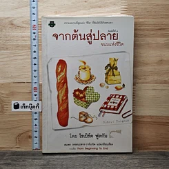 จากต้นสู่ปลาย ขนบแห่งชีวิต