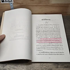 ตำราพิชัยสงครามการตลาด ฉบับ ดร.เสรี วงษ์มณฑา รูปที่ 8