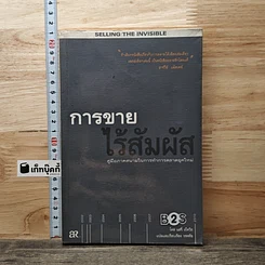 การขายไร้สัมผัส คู่มือภาคสนามในการทำการตลาดยุคใหม่