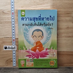ความสุขที่หายไป ตามกลับคืนได้หรือยัง?