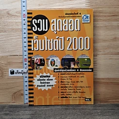 รวมสุดยอดเว็บไซต์ปี 2000