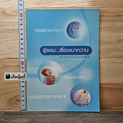 รู้รอบ...เรื่องเบาหวาน เบาหวานชนิดที่ 2