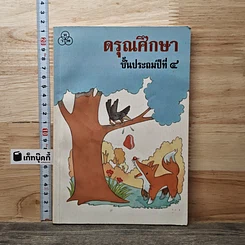 ดรุณศึกษา ชั้นประถมศึกษาปีที่ 4