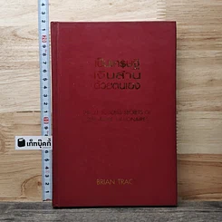 หนังสือ เป็นเศรษฐีเงินล้านด้วยตนเอง