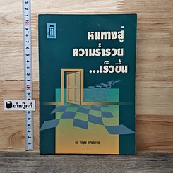 หนังสือ หนทางสู่ความร่ำรวย...เร็วขึ้น