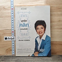 หนังสือ บุคลิก คลิก ความสำเร็จ
