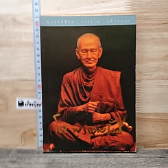หนังสือ ประวัติชีวิต การงาน หลักธรรม โต พฺรหมฺรังสี