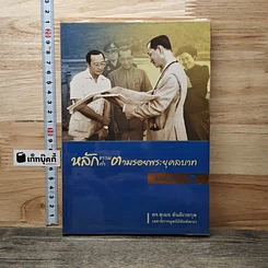 หนังสือ หลักธรรมทำตามรอยพระยุคลบาท