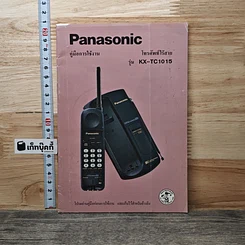 หนังสือ คู่มือการใช้งานโทรศัพท์ไร้สาย Panasonic รุ่น KX-TC1015