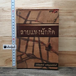 หนังสือ ลายแทงนักคิด