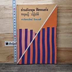 หนังสือ อ่านอังกฤษ ฟิตจนเก่ง ทฤษฎี : ปฏิบัติ