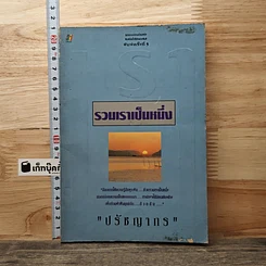 หนังสือ รวมเราเป็นหนึ่ง