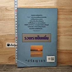 หนังสือ รวมเราเป็นหนึ่ง รูปที่ 5